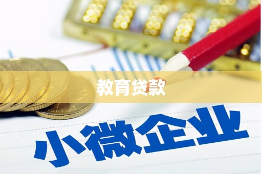 忻府教育贷款