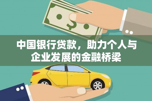忻府中国银行贷款，助力个人与企业发展的金融桥梁