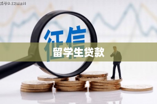忻府留学生贷款
