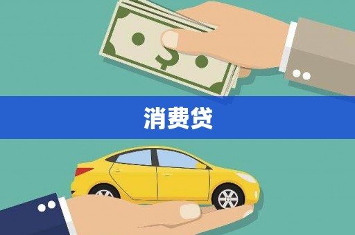 忻府消费贷