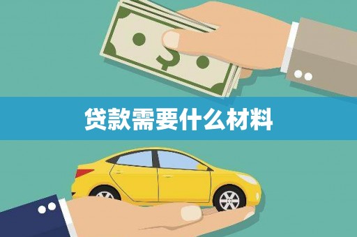 忻府贷款需要什么材料