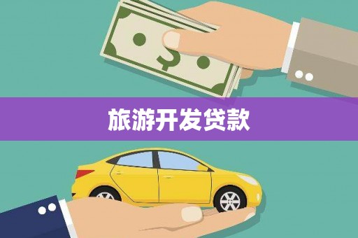 忻府旅游开发贷款