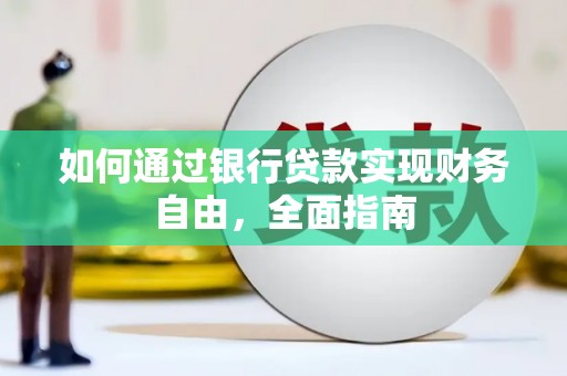 忻府如何通过银行贷款实现财务自由，全面指南