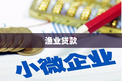 忻府渔业贷款