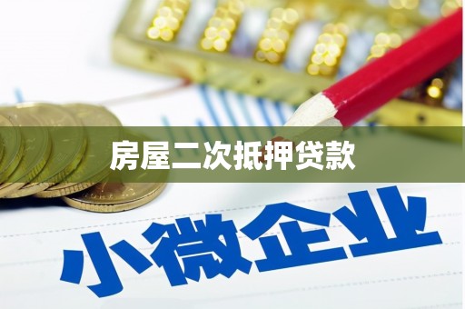 忻府房屋二次抵押贷款