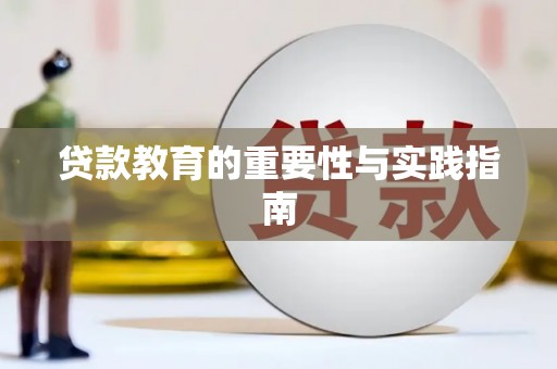 忻府贷款教育的重要性与实践指南