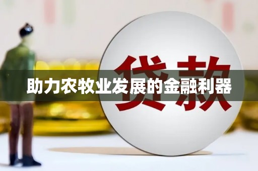 忻府助力农牧业发展的金融利器