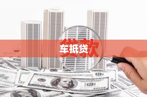 忻府车抵贷