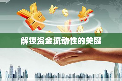 忻府解锁资金流动性的关键