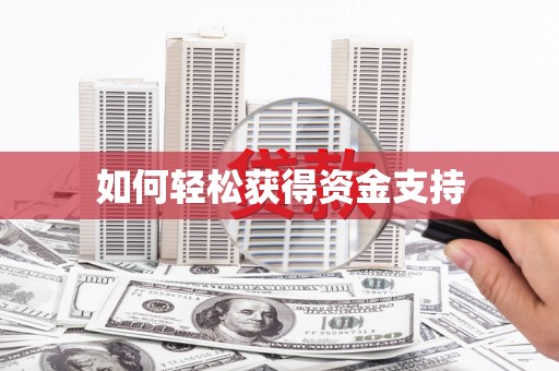 忻府如何轻松获得资金支持