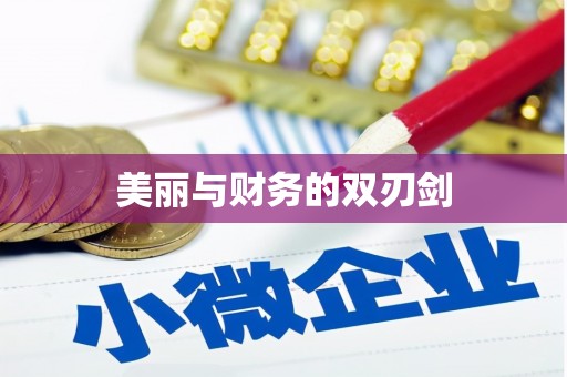 忻府美丽与财务的双刃剑