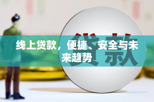 忻府线上贷款，便捷、安全与未来趋势