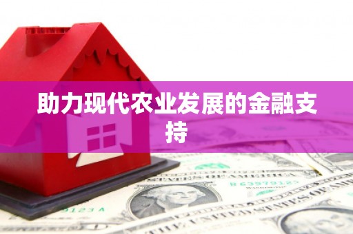 忻府助力现代农业发展的金融支持