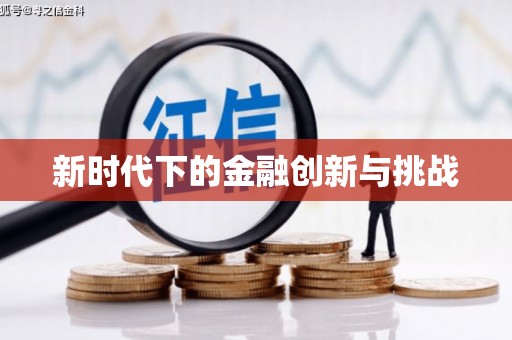 忻府新时代下的金融创新与挑战 忻府新时代下的金融创新与挑战