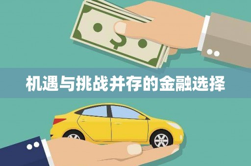 忻府机遇与挑战并存的金融选择
