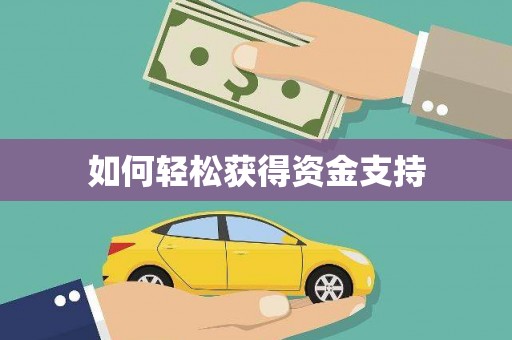 忻府如何轻松获得资金支持