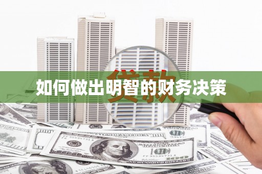 忻府如何做出明智的财务决策