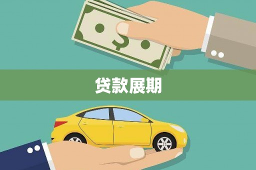 忻府贷款展期