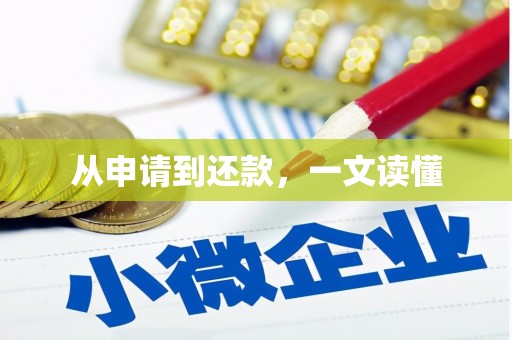 忻府从申请到还款，一文读懂