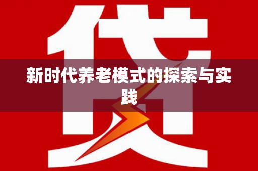 忻府新时代养老模式的探索与实践