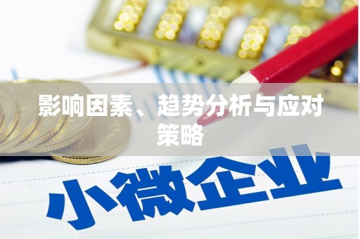 忻府影响因素、趋势分析与应对策略