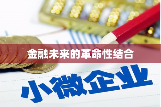 忻府金融未来的革命性结合