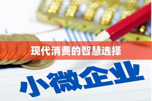 忻府现代消费的智慧选择