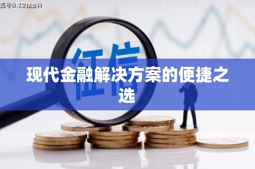 忻府现代金融解决方案的便捷之选