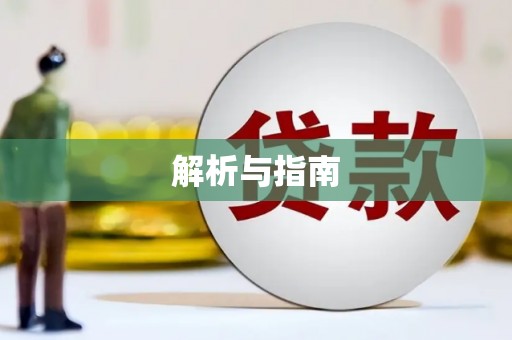 忻府解析与指南