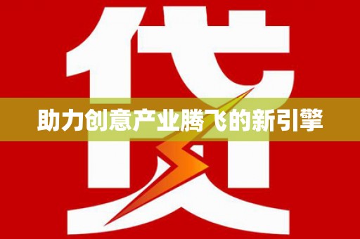 忻府助力创意产业腾飞的新引擎