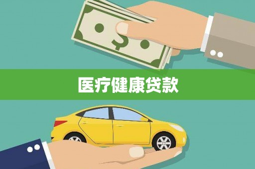 忻府医疗健康贷款