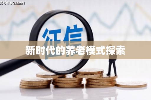 忻府新时代的养老模式探索