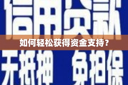 忻府如何轻松获得资金支持？