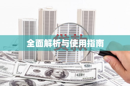 忻府全面解析与使用指南