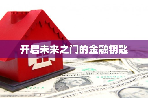 忻府开启未来之门的金融钥匙