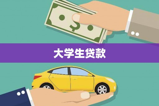 忻府大学生贷款
