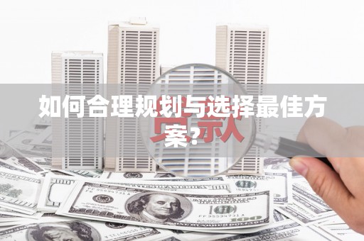 忻府如何合理规划与选择最佳方案？
