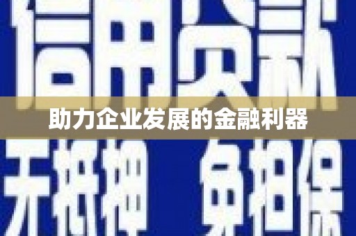忻府助力企业发展的金融利器