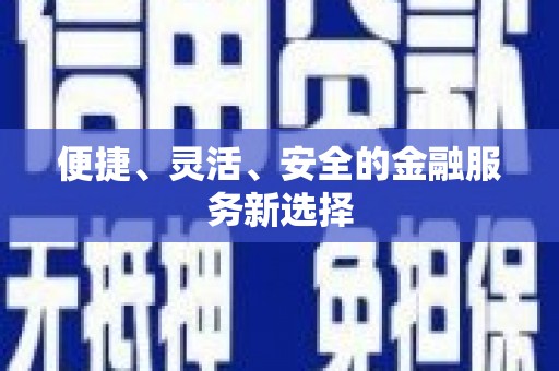 忻府便捷、灵活、安全的金融服务新选择