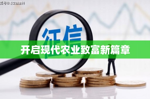 忻府开启现代农业致富新篇章
