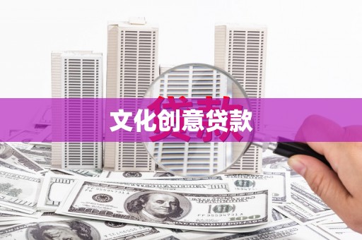 忻府文化创意贷款