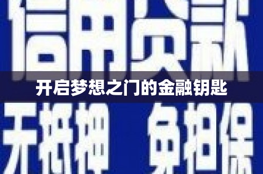 忻府开启梦想之门的金融钥匙
