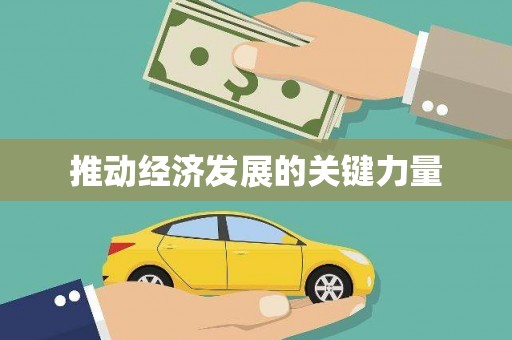 忻府推动经济发展的关键力量