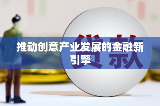 忻府推动创意产业发展的金融新引擎