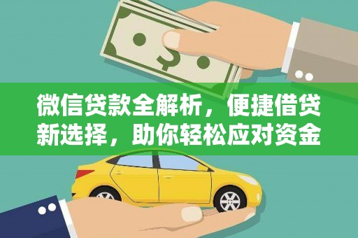 忻府微信贷款全解析，便捷借贷新选择，助你轻松应对资金需求