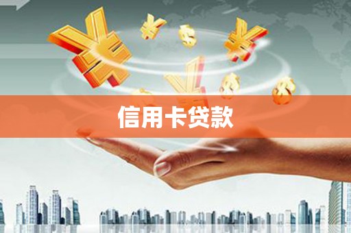 忻府信用卡贷款