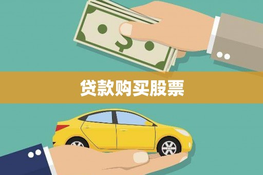 忻府贷款购买股票