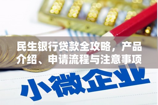 忻府民生银行贷款全攻略，产品介绍、申请流程与注意事项